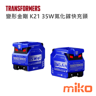 變形金剛 K21 35W氮化鎵快充頭 藍